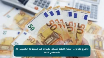 ارتفاع مفاجئ.. أسعار اليورو تسجل تغيرات غير مسبوقة الخميس 28 أغسطس 2025